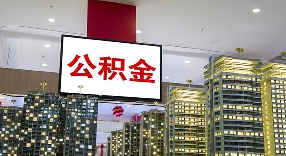 公积金个人可用余额负数_泗阳公积金代办在职离职封存服务